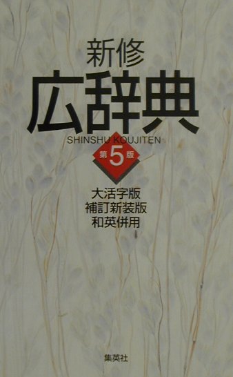 【中古】新修広辞典 和英併用 第5版　大活字版/集英社/宇野哲人（単行本）