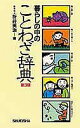 【中古】暮らしの中のことわざ辞典 第3版/集英社/折井英治(ペーパーバック)