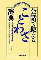 【中古】会話で使えることわざ辞典/集英社/集英社（単行本）