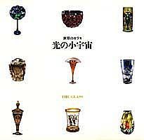 【中古】光の小宇宙 世界のガラス/集英社/友部直（大型本）