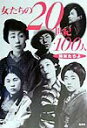 【中古】女たちの20世紀・100人 姉妹たちよ/集英社/ジョジョ(単行本)