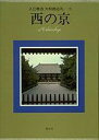 【中古】入江泰吉大和路巡礼 5/集英社/入江泰吉(大型本)