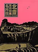 ◆◆◆歪みがあります。全体的に日焼け、汚れ、使用感があります。中古ですので多少の使用感がありますが、品質には十分に注意して販売しております。迅速・丁寧な発送を心がけております。【毎日発送】 商品状態 著者名 葛飾北斎、永田生慈 出版社名 集英社 発売日 1990年10月01日 ISBN 9784085970045