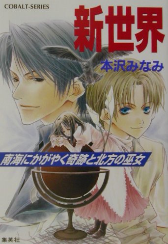 【中古】新世界 南海にかがやく奇跡と北方の巫女/集英社/本沢みなみ（文庫）