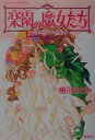 【中古】楽園の魔女たち 月と太陽のパラソル 前編/集英社/樹川さとみ(文庫)