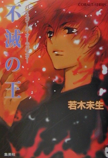 Ex Novels - 【中古】不滅の王 ハイスク-ル・オ-ラバスタ-/集英社/若木未生（文庫）
