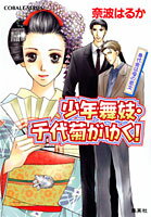 【中古】少年舞妓・千代菊がゆく！ 身代金は母の恋文/集英社/奈波はるか（文庫）