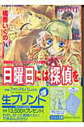 【中古】日曜日には探偵を 有閑探偵コラリ-とフェリックスの冒険/集英社/橘香いくの（文庫）