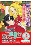 【中古】魔女の結婚 虹は幸せのために/集英社/谷瑞恵（文庫）