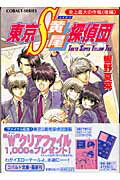 Kadokawa Beans Library - 【中古】東京S黄尾探偵団 史上最大の作戦　後編/集英社/響野夏菜（文庫）