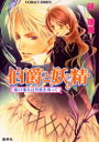 【中古】伯爵と妖精 駆け落ちは月夜を待って/集英社/谷瑞恵(文庫)