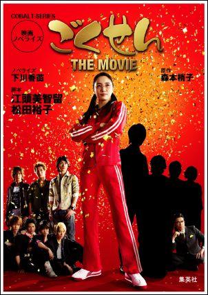 【中古】ごくせんTHE　MOVIE 映画ノベライズ/集英社/下川香苗（文庫）