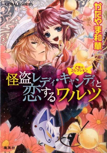 【中古】怪盗レディ・キャンディと恋するワルツ 乙女・コレクション/集英社/かたやま和華（文庫）