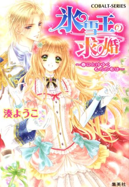【中古】氷雪王の求婚 春にとけゆくものの名は/集英社/湊ようこ（文庫）