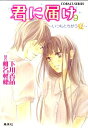 【中古】君に届け いつもとちがう夏/集英社/下川香苗(文庫)