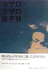 【中古】ラザロ・ラザロ/集英社/図子慧（単行本）