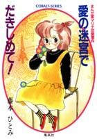 平装（SF ·恐怖） - 【中古】愛の迷宮でだきしめて！ まんが家マリナ恋愛事件/集英社/藤本ひとみ（文庫）