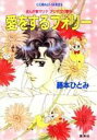 【中古】愛をするフォリ- まんが家マリナアンテロス事件/集英社/藤本ひとみ(文庫)