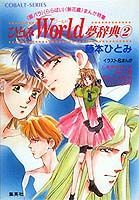 【中古】ひとみworld夢辞典 2/集英社/藤本ひとみ（文庫）