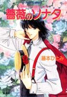 【中古】薔薇のソナタ 新花織高校恋愛サスペンス番外編/集英社/藤本ひとみ（文庫）