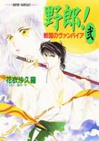 ◆◆◆全体的に日焼けがあります。中古ですので多少の使用感がありますが、品質には十分に注意して販売しております。迅速・丁寧な発送を心がけております。【毎日発送】 商品状態 著者名 花衣沙久羅 出版社名 集英社 発売日 1995年10月10日 ISBN 9784086131926