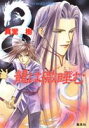 【中古】四龍島シリーズ 文庫 1-33巻セット (コバルト文庫)(文庫) 全巻セット