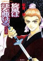 【中古】旋風（かぜ）は江を駆ける 上/集英社/朝香祥（文庫）