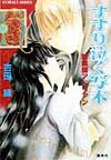 【中古】すすり泣く写本 聴罪師アドリアン/集英社/吉田縁（文庫）