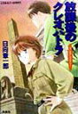 【中古】放課後のクレオパトラ ユ-モア・ミステリ-/集英社/日向章一郎(文庫)