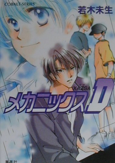 【中古】メカニックスD Xazsa/集英社/若木未生（文庫）