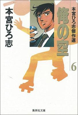 【中古】俺の空 6/集英社/本宮ひろ志（文庫）