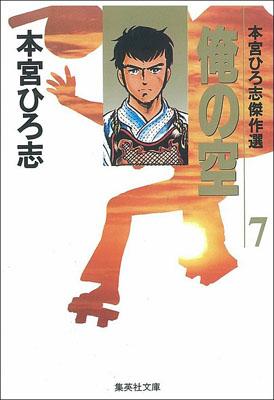 【中古】俺の空 7/集英社/本宮ひろ志（文庫）