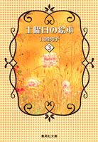 楽天市場】土曜日の絵本の通販