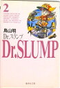 【中古】Dr.スランプ 2/集英社/鳥山明(文庫)