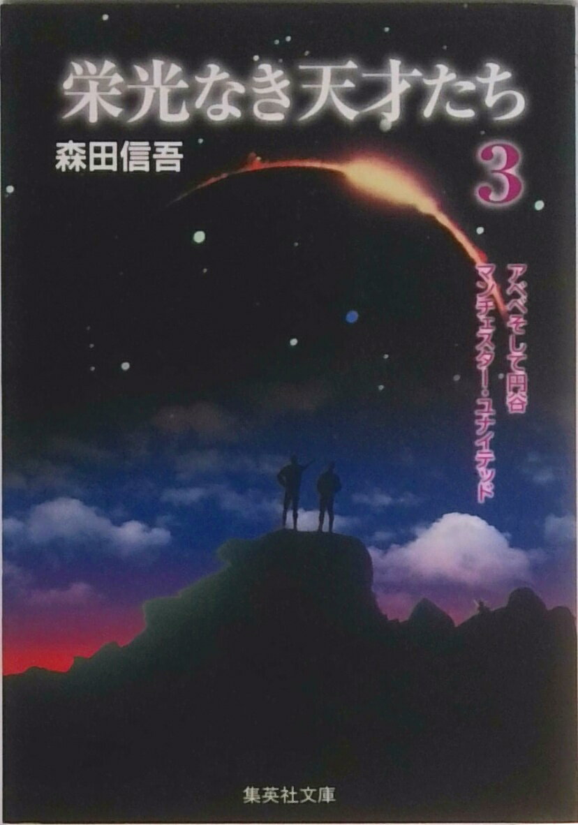 楽天市場】新・栄光なき天才たち（本・雑誌・コミック）の通販