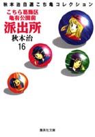 【中古】こちら葛飾区亀有公園前派出所 16/集英社/秋本治（文庫）