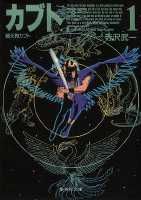 【中古】鴉天狗カブト 1/集英社/寺沢武一（文庫）