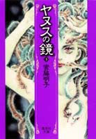 【中古】ヤヌスの鏡 3/集英社/宮脇明子（文庫）