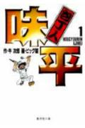 【中古】包丁人味平 1/集英社/牛次郎（文庫）