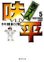 Usio Comics Library - 【中古】包丁人味平 5/集英社/牛次郎（文庫）