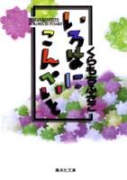 【中古】いろはにこんぺいと/集英社/くらもちふさこ（文庫）