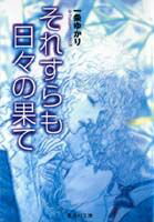 【中古】それすらも日々の果て/集英社/一条ゆかり（文庫）