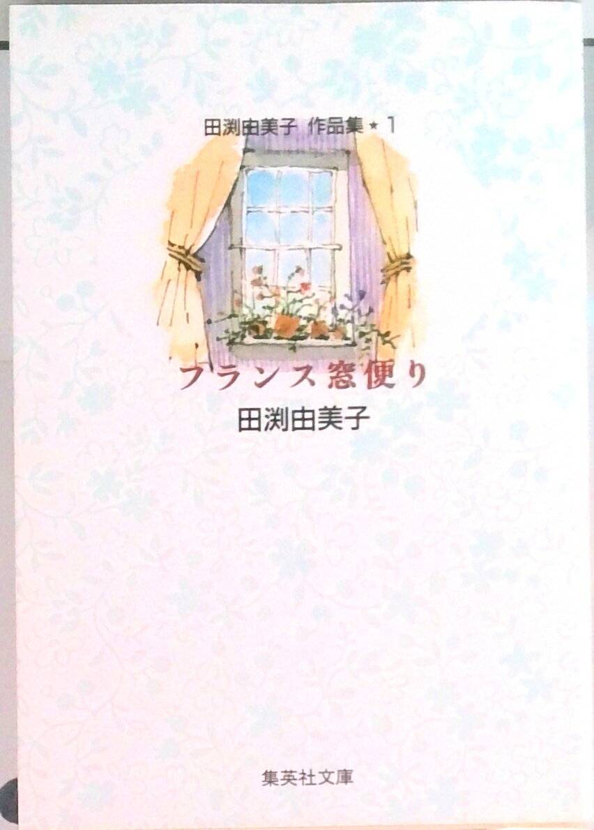 【中古】田淵由美子作品集 1/集英社/田淵由美子（文庫）