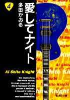 【中古】愛してナイト 4/集英社/多田かおる（文庫）