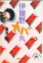 【中古】伊賀野カバ丸 4/集英社/亜月裕(文庫)