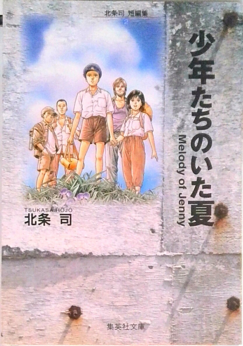 楽天市場】北条司短編集 少年たちのいた夏の通販