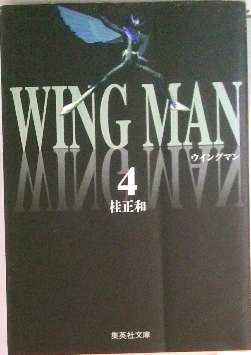 【中古】ウイングマン 4/集英社/桂�