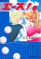 【中古】エ-ス！ 2/集英社/佐々木潤子（文庫）