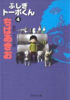 【中古】ふしぎト-ボくん 4/集英社/ちばあきお（文庫）