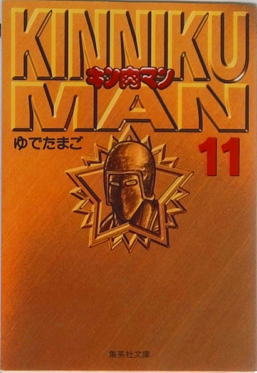 【中古】キン肉マン 11/集英社/ゆでたまご（文庫）